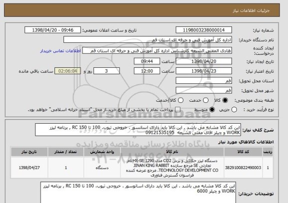 استعلام این کد کالا مشابه می باشد . این کالا باید دارای اسانسور . خروجی تیوب. 100 تا 150 RC , برنامه لیزر WORK و چیلر اقای مفتی الشیعه  09121535195
