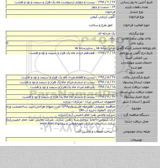 مناقصه عمومی دومرحله ای شماره۰۷/۹۸تحت عنوان طراحی٫خرید٫ساختعنصب وراه اندازی ۲مخزن ذخیره آب DM
