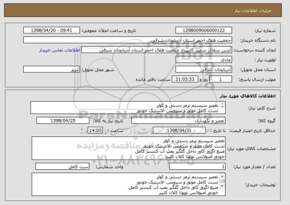 استعلام تعمیر سیستم ترمز دستی و کولر 
تست کامل موتور و سرویس -لاستیک خودور 
منبه اگزوز کاور داخل گلگیر پمپ آب کنستر کامل 
