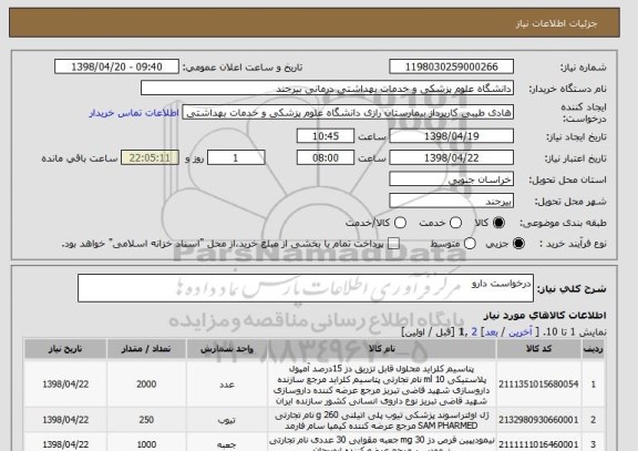استعلام درخواست دارو