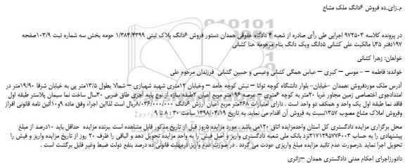 مزایده، مزایده فروش 6دانگ پلاک ثبتی 1/384/4399  