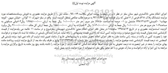 مزایده، مزایده فروش ششدانگ پلاک 5218 فرعی از 7 اصلی  