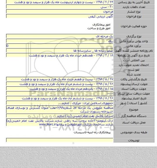 مناقصه عمومی یک مرحله ای شماره۰۶/۹۸تحت عنوان گسترش و نوسازی فضای اشپزخانه رستوران شرکت