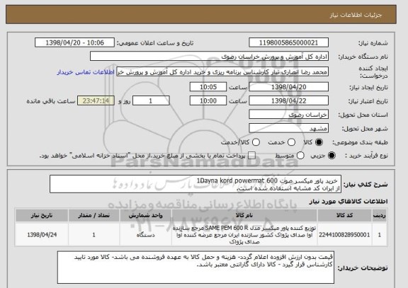 استعلام  خرید پاور میکسر صوت 1Dayna kord powermat 600
از ایران کد مشابه استفاده شده است.