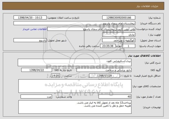 استعلام نیدل اسکروتراپی کلون 