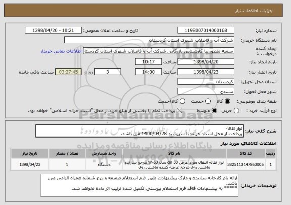 استعلام نوار نقاله 
پرداخت از محل اسناد خزانه با سررسید 1400/04/28 می باشد. 