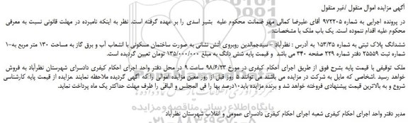 مزایده، مزایده فروش ششدانگ پلاک ثبتی به شماره 153/35 