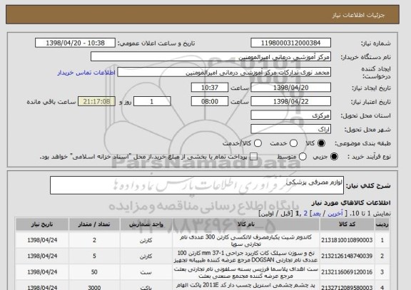 استعلام لوازم مصرفی پزشکی