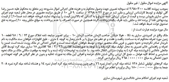 مزایده، مزایده فروش ملک به مساحت یکصد و هفت و دو دهم متر مربع با بر 8 متر و...