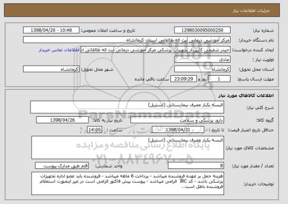 استعلام البسه یکبار مصرف بیمارستانی (استریل)