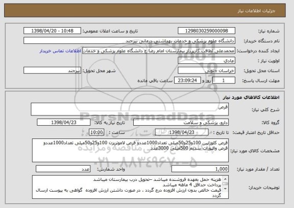 استعلام قرص 