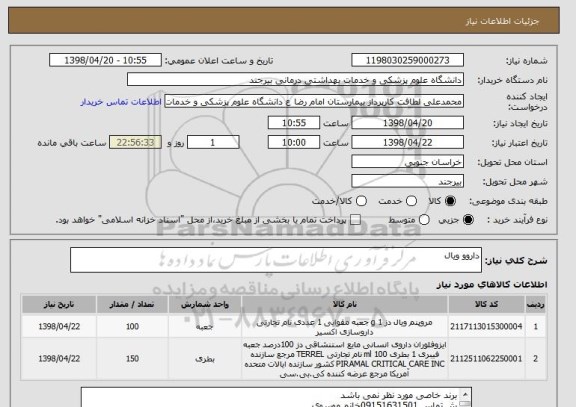 استعلام داروو ویال
