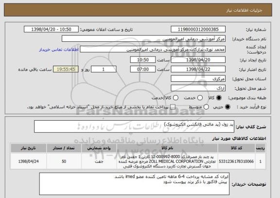 استعلام پد زول (پد مالتی فانکشن الکتروشوک)
