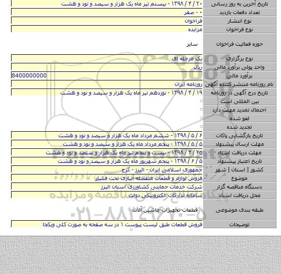 فروش لوازم و قطعات منفصله آبیاری تحت فشار