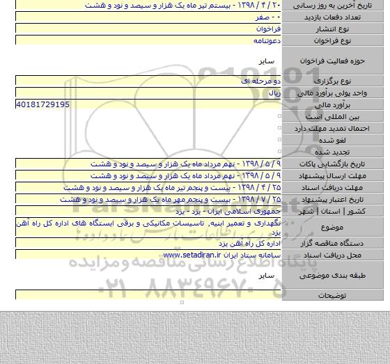 نگهداری و تعمیر ابنیه٫ تاسیسات مکانیکی و برقی ایستگاه های اداره کل راه آهن یزد