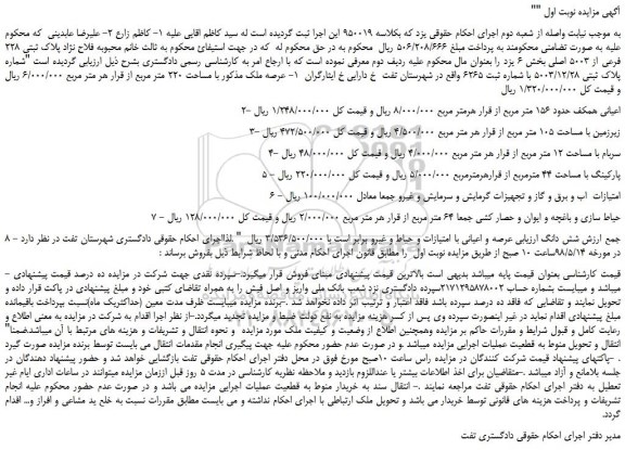 مزایده، مزایده فروش ملک به پلاک ثبتی 228 فرعی از 5003 اصلی