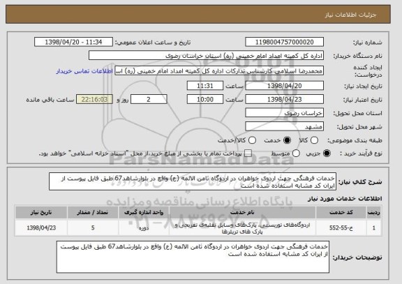 استعلام خدمات فرهنگی جهت اردوی خواهران در اردوگاه ثامن الائمه (ع) واقع در بلوارشاهد67 طبق فایل پیوست از ایران کد مشابه استفاده شده است 