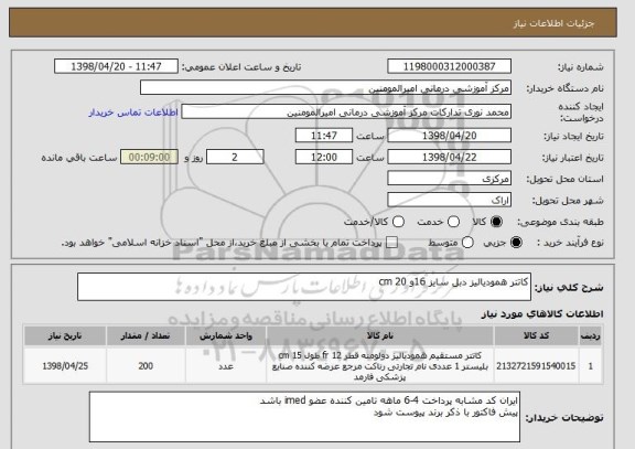 استعلام کاتتر همودیالیز دبل سایز 16و 20 cm