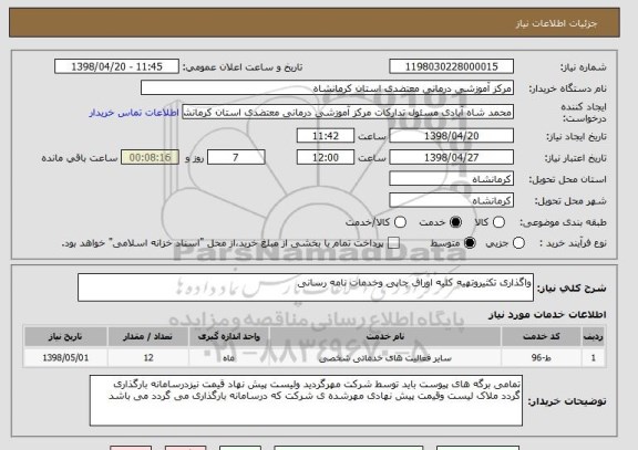 استعلام واگذاری تکثیروتهیه کلیه اوراق چاپی وخدمات نامه رسانی 