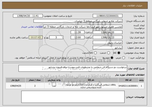 استعلام درخواست دو دستگاه فن شعاعی با مشخصات فنی پیوست برای فیروزه نیشابور 