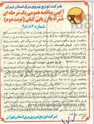 مناقصه ، مناقصه  تعمیر انواع ترانسفورماتور (1250KVA-15KVA) - نوبت دوم 