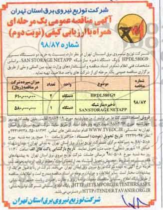 ﻿آگهی مناقصه عمومی , مناقصه خرید دو دستگاه سرور... - نوبت دوم 