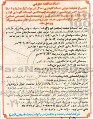 مناقصه عمومی, مناقصه بخشی از عملیات اجرایی احداث گاوداری...