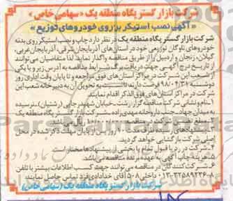 مناقصه , مناقصه نصب استیکر بر روی خودروهای توزیع 