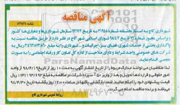 آگهی مناقصه , مناقصه واگذاری بخشی از خدمات شهری ، فضای سبز...