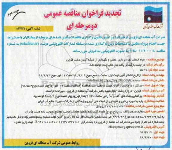 تجدید مناقصه عمومی , فراخوان مناقصه بهره برداری، تعمیر و نگهداری از شبکه آبیاری تجدید نوبت دوم