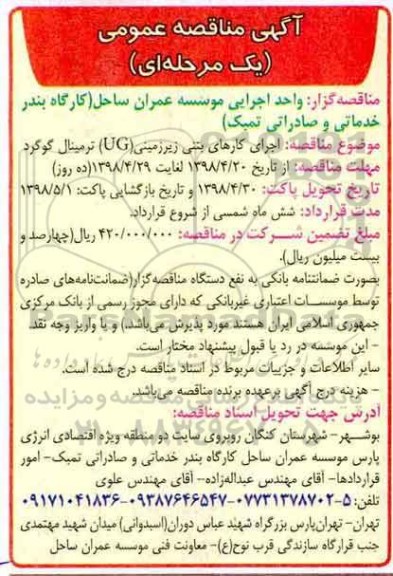 مناقصه عمومی, مناقصه اجرای کارهای بتنی زیرزمین (UG) ترمینال گوگرد 
