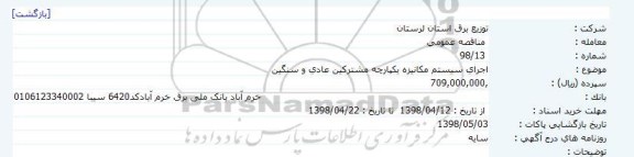 مناقصه اجرای سیستم مکانیزه یکپارچه مشترکین عادی و سنگین 