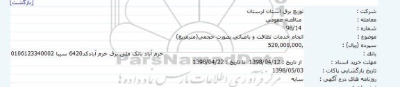 مناقصه انجام خدمات نظافت و باغبانی به صورت حجمی (مترمربع)