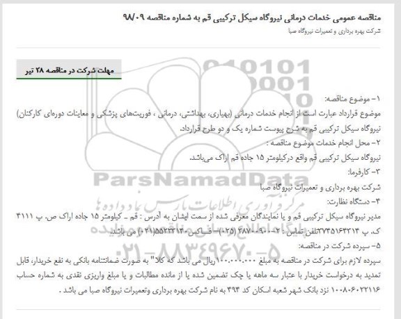 مناقصه , مناقصه انجام خدمات درمانی 