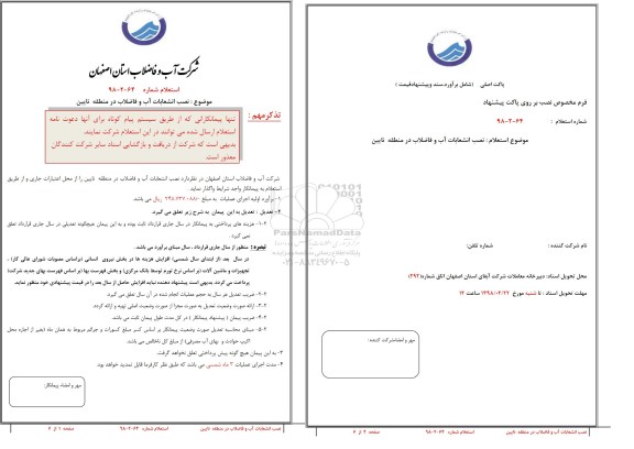 استعلام , استعلام نصب انشعابات آب و فاضلاب