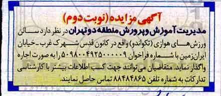 مزایده,  مزایده اجاره سالن ورزش های هوازی (تکواندو) -نوبت دوم
