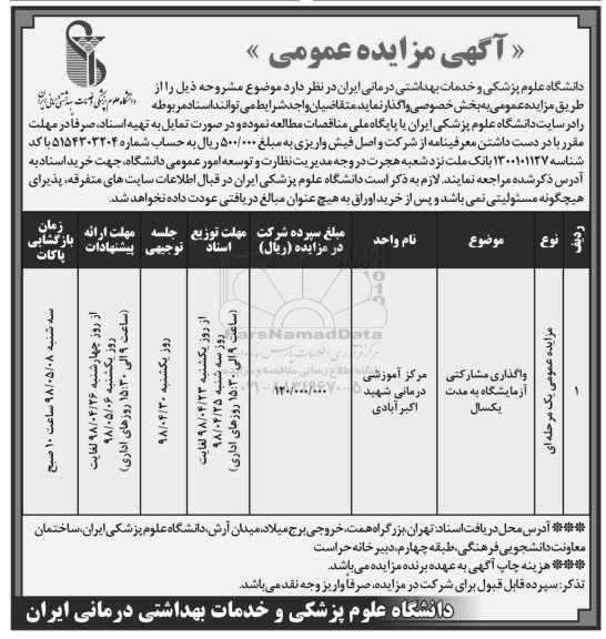 مناقصه و مزایده عمومی, مزایده واگذاری مشارکتی آزمایشگاه