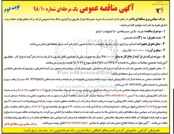 مناقصه عمومی, ممناقصه خرید سیم هادی - نوبت دوم 