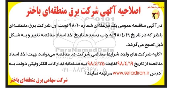 اصلاحیه مناقصه عمومی, ممناقصه خرید سیم هادی 