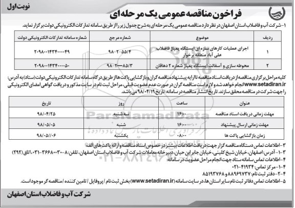 فراخوان مناقصه عمومی, مناقصه اجرای عملیات کارهای سازه ای ایستگاه پمپاژ فاضلاب ...