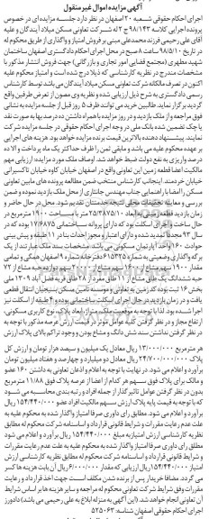 مزایده مزایده مقدار 1900 سهم مشاع از 1600 سهم حبه ششدانگ