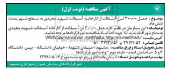 آگهی مناقصه, مناقصه  حمل 300.000 تن آسفالت