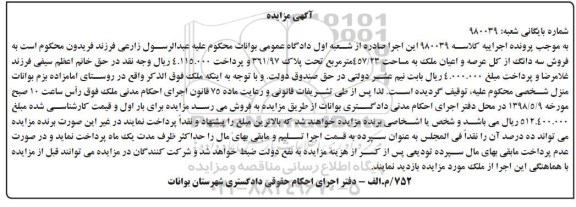 آگهی مزایده مزایده فروش سه دانگ ملک 457.23 مترمربع