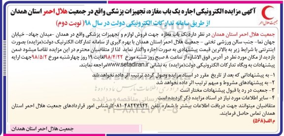 آگهی مزایده , مزایده الکترونیکی اجاره یک باب مغازه جهت فروش لوازم و تجهیزات پزشکی نوبت دوم