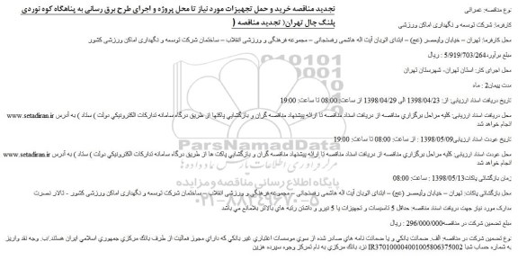 تجدید مناقصه, تجدید مناقصه خرید و حمل تجهیزات مورد نیاز ....