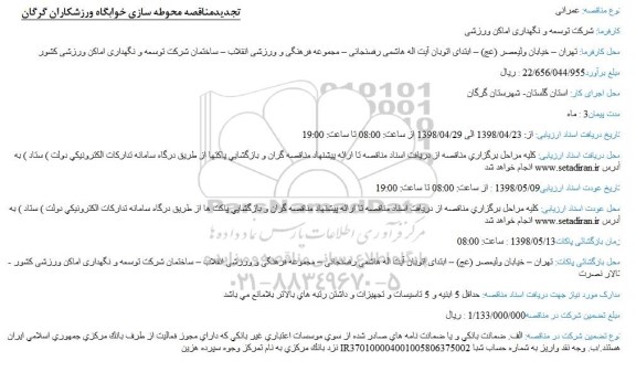 مناقصه, تجدید مناقصه محوطه سازی خوابگاه ورزشکاران