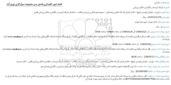 مناقصه, مناقصه عمرانی