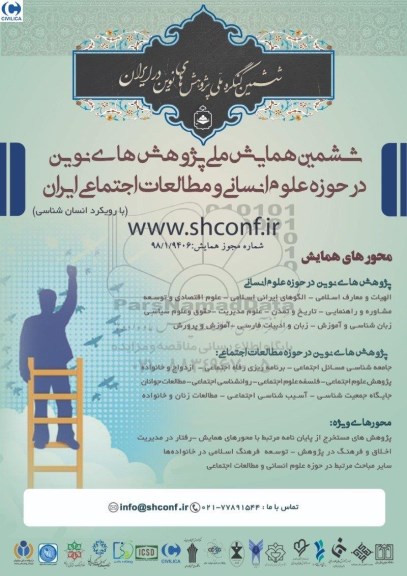ششمین همایش ملی پژوهش های نوین