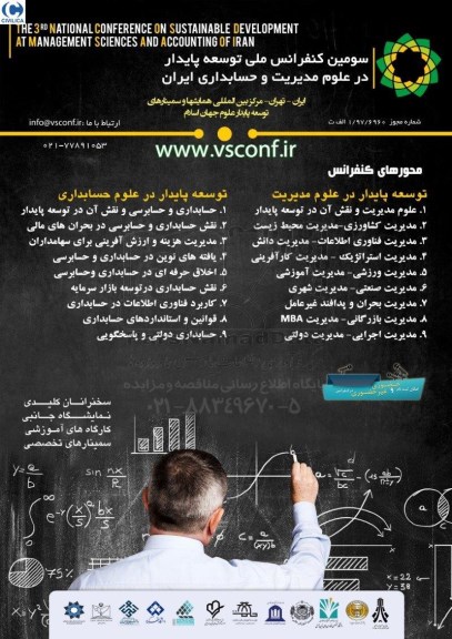 سومین کنفرانس ملی توسعه پایدار