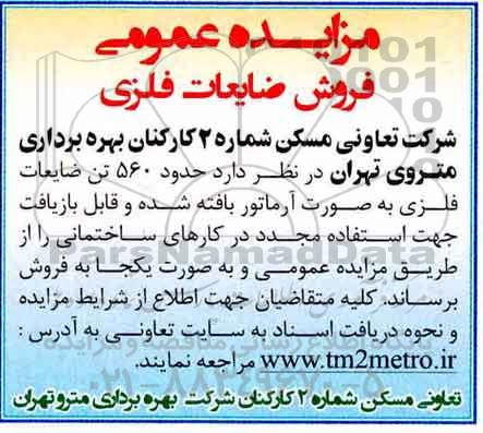 مزایده ,مزایده ضایعات فلزی 